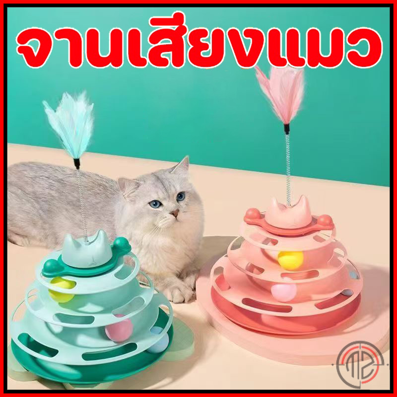 รางบอลแมว4ชั้น ของเล่นแมว รางบอลแมว รางบอล4ชั้น ของเล่นน้องแมว