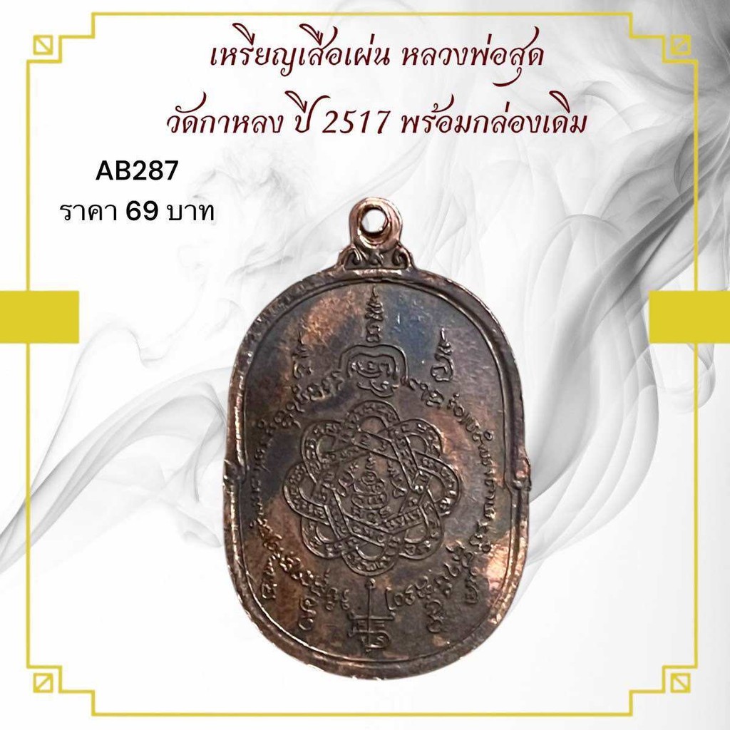 รูปสินค้า เหรียญเสือเผ่น หลวงพ่อสุด วัดกาหลง ปี 2517 พรีเมียม