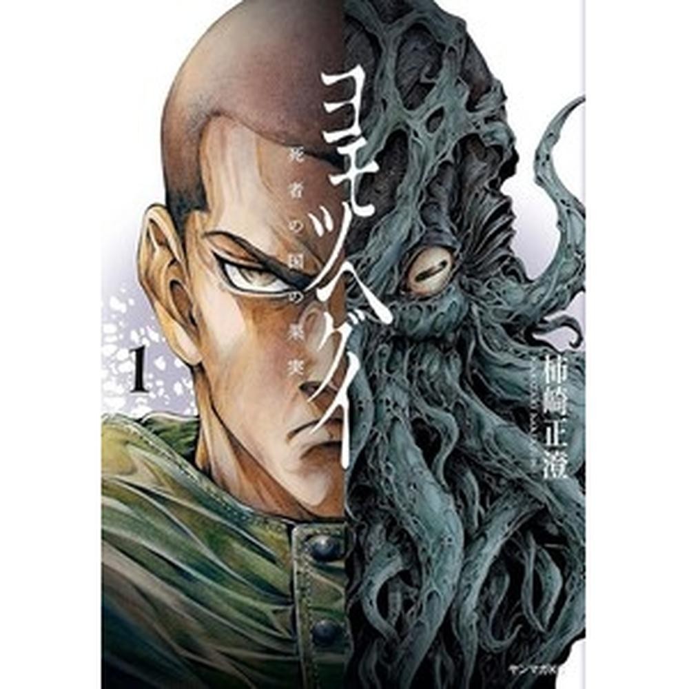 Yomotsuhegui - o fruto do mundo dos mortos 01 - Books & Magazines