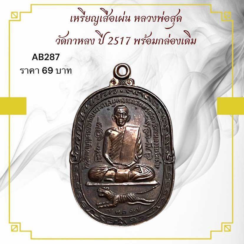 รูปสินค้า เหรียญเสือเผ่น หลวงพ่อสุด วัดกาหลง ปี 2517 พรีเมียม