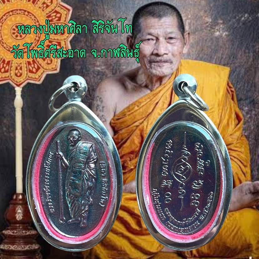 รูปสินค้า เหรียญหลวงปู่มหาศิลา วัดโพธิ์ศรีสะอาด คาถาคุ้มภัย