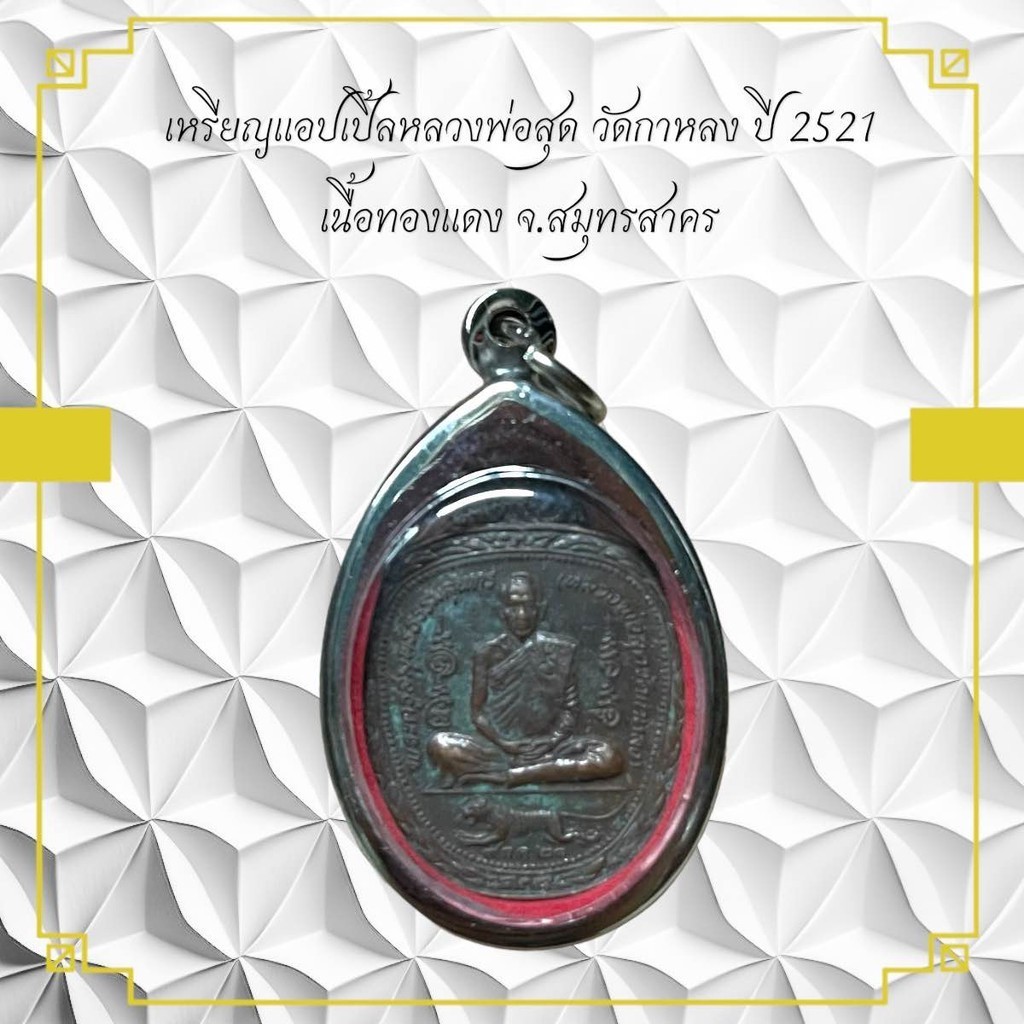 รูปสินค้า เหรียญหลวงพ่อสุด วัดกาหลง ปี 2521 เนื้อทองแดง สมุทรสาคร