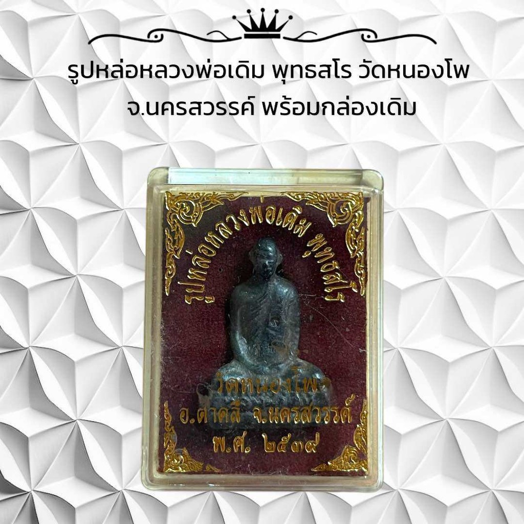 รูปสินค้า รูปหล่อหลวงพ่อเดิม วัดหนองโพ นครสวรรค์ พร้อมกล่อง