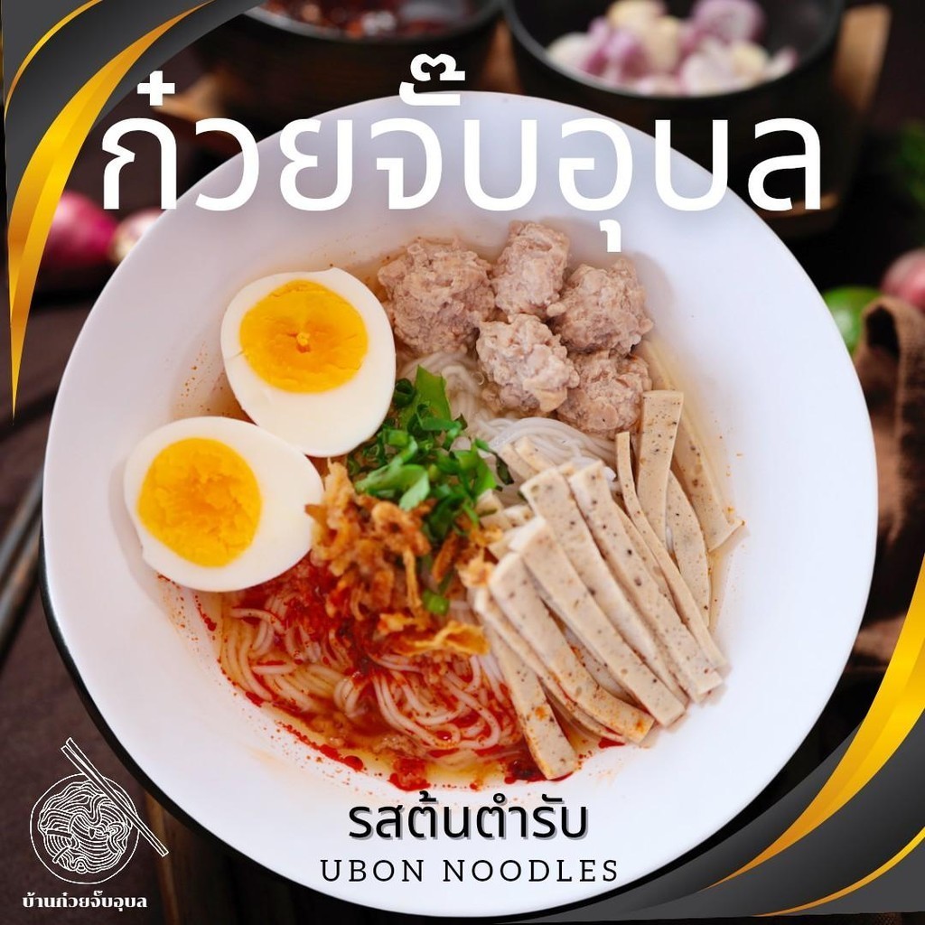 รูปสินค้า ก๋วยจั๊บอุบล ราชาอุบล รสดั้งเดิม เส้นสด 12ห่อ(มียอ)​