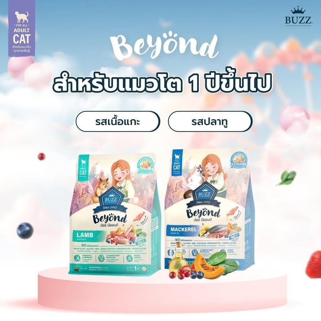 Buzz Beyond Cat บัช อาหารแมวเกรดพรีเมี่ยม กลูเตนฟรี ดีกว่าที่เคยเป็น มากกว่าที่เคยมี เม็ดแมว 1 kg - ภาพที่ 5