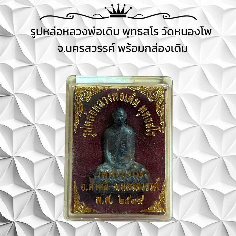 รูปสินค้า รูปหล่อหลวงพ่อเดิม วัดหนองโพ นครสวรรค์ พร้อมกล่อง