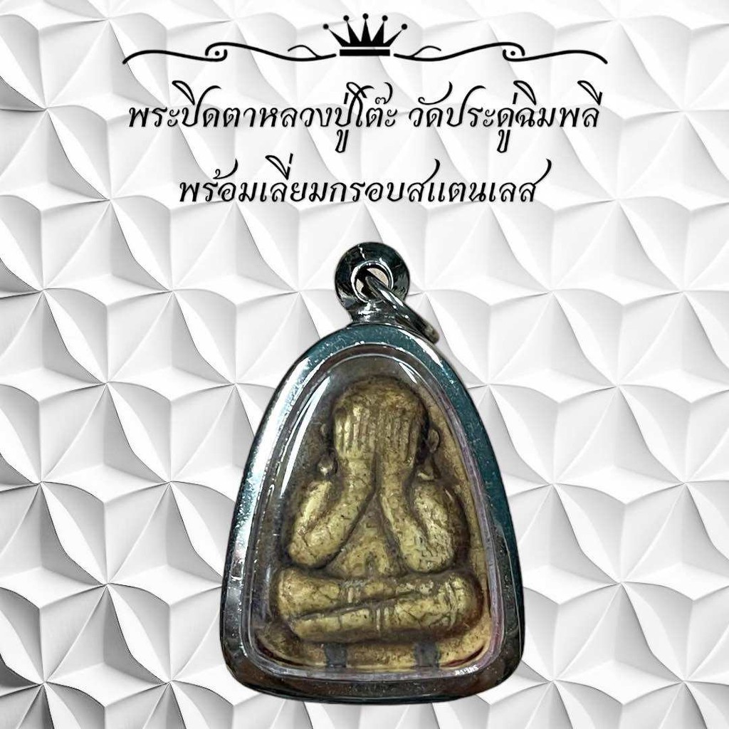 รูปสินค้า พระปิดตาหลวงปู่โต๊ะ วัดประดู่ฉิมพลี พร้อมกรอบสแตนเลส