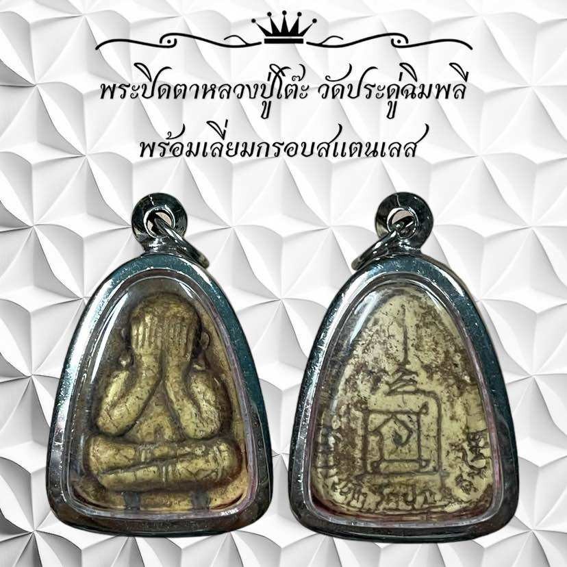 รูปสินค้า พระปิดตาหลวงปู่โต๊ะ วัดประดู่ฉิมพลี พร้อมกรอบสแตนเลส
