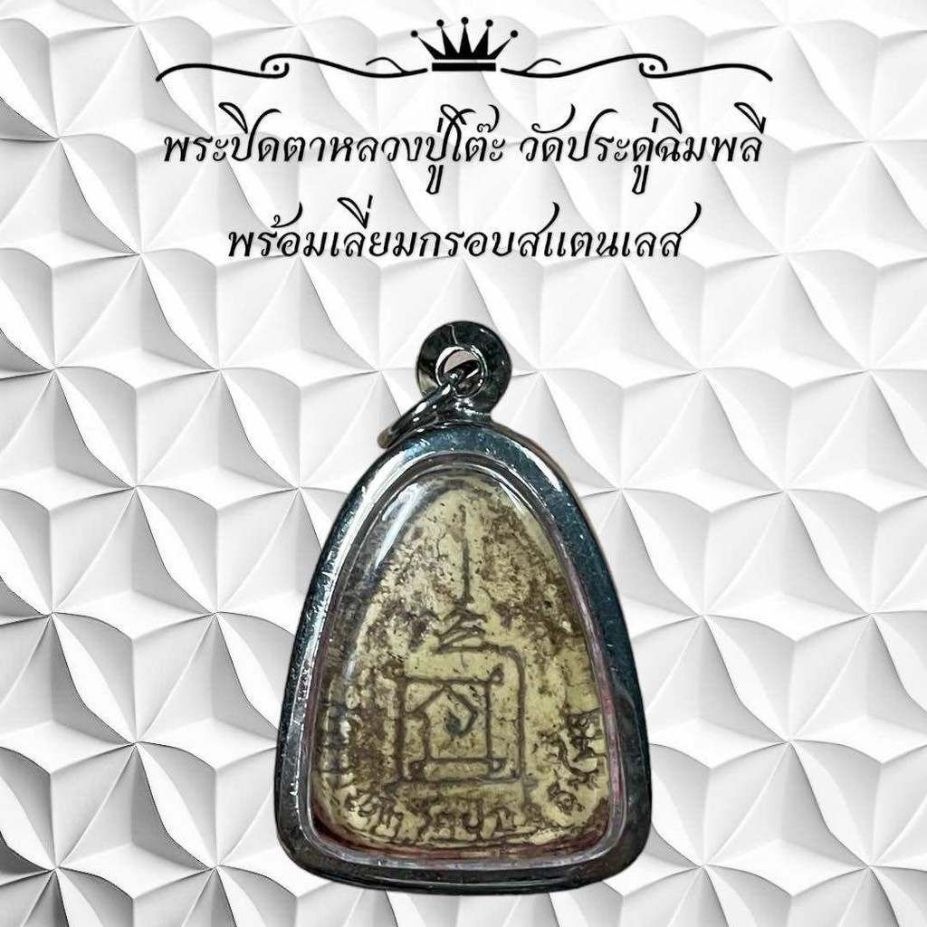 รูปสินค้า พระปิดตาหลวงปู่โต๊ะ วัดประดู่ฉิมพลี พร้อมกรอบสแตนเลส