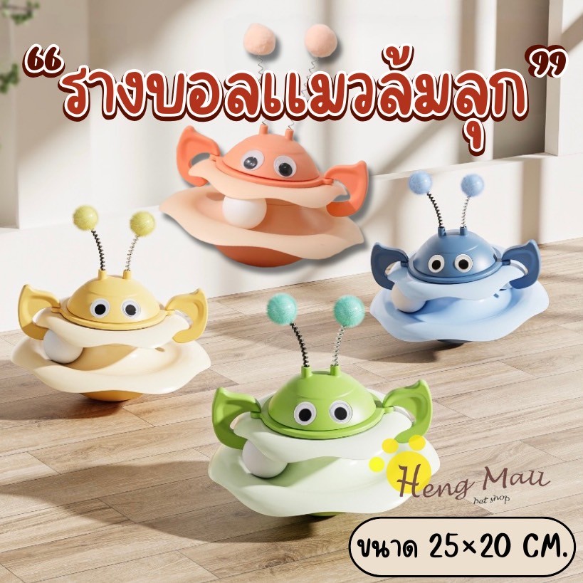 HM-ของเล่นสัตว์เลี้ยง รางบอลแมว ผึ้ง ของเล่นแมว  บอลแมว รางบอล