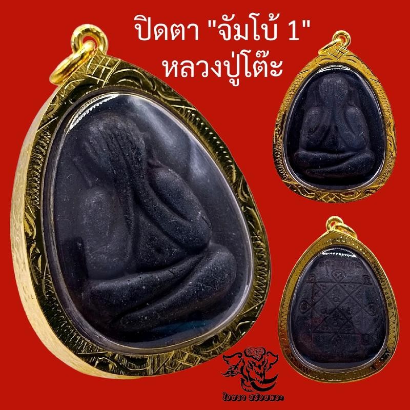 พระปิดตาหลวงปู่โต๊ะ เนื้อใบลาน วัดประดู่ฉิมพลี ขนาด 3.5x5.0 ซม.