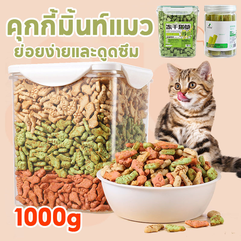 พร้อมส่ง😻 ขนมสัตว์เลี้ยง ขนมแมว คุกกี้มิ้นท์แมว1000g หญ้าแมวฟรีซดราย ขนมแมวฟรีซดราย ย่อยง่ายและดูดซึม