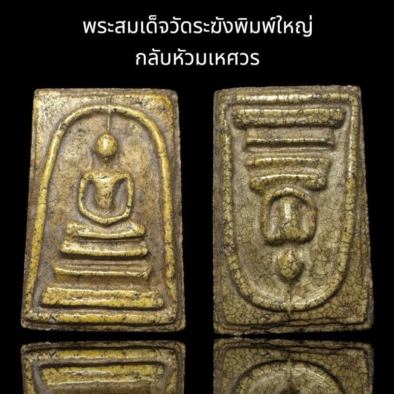 รูปสินค้า พระสมเด็จวัดระฆัง พิมพ์ใหญ่ 2 หน้า กลับหัวมเหศวร เนื้อแตกลายสังคโลค