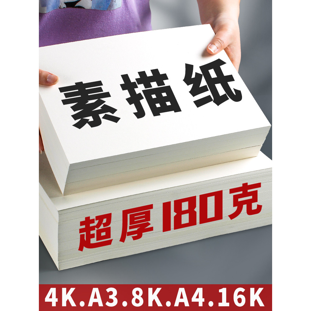 Papel de esboço 8k 180G Estudantes de arte Jornal manuscrito dedicado Papel de pintura 8k A4 Papel de desenho de chumbo