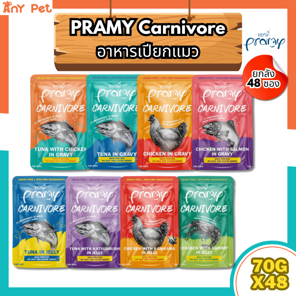 [ยกลัง48ซอง] Pramy Carnivore อาหารเปียกแมวพรามี่คานิวอร์ ขนาด 70กรัม ส่งไว(คละรสชาติได้)