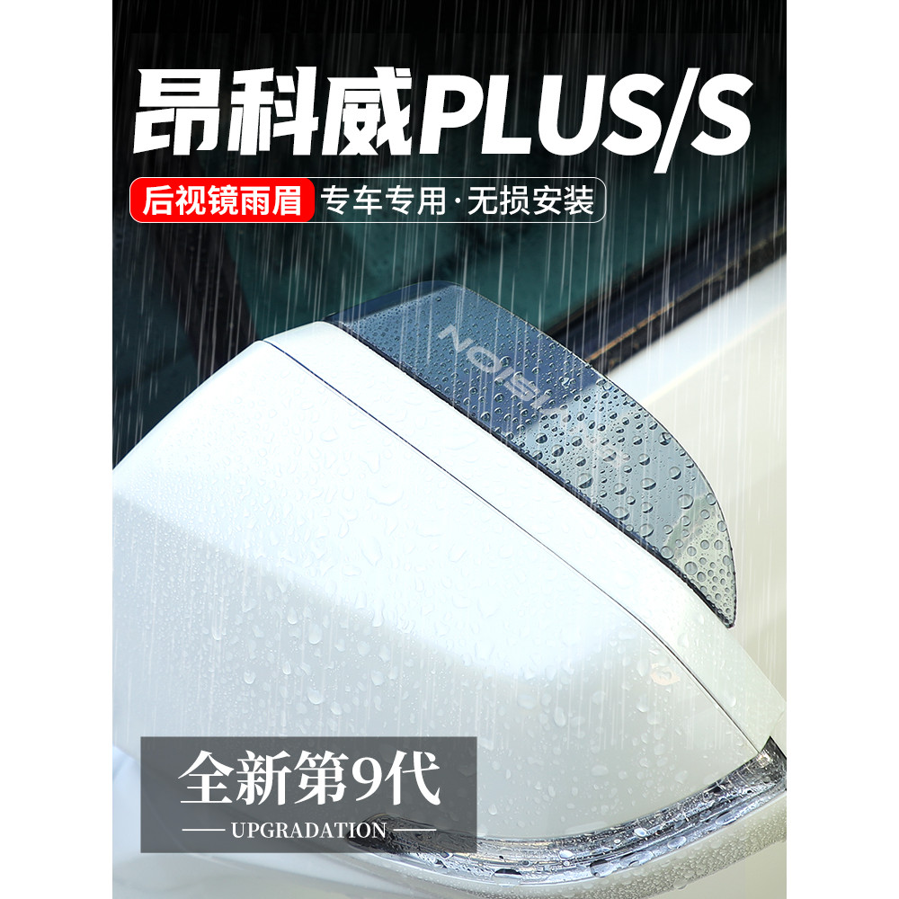 Adequado para Buickang Kewei PLUS espelho retrovisor chuva sobrancelha reflexivo bloco de chuva decoração do carro S esp