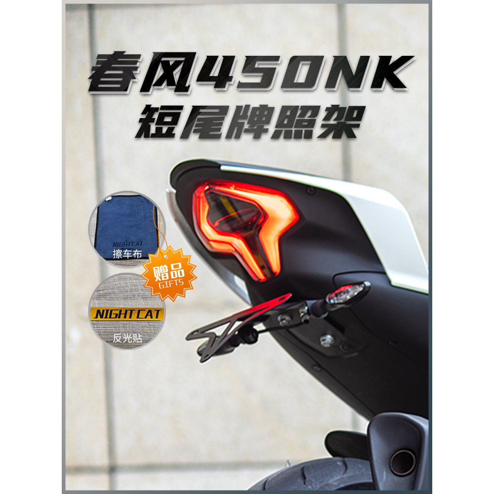 Adequado para Spring Breeze 450NK Suporte de placa de cauda curta Equipamento de motocicleta modificado Suporte de placa