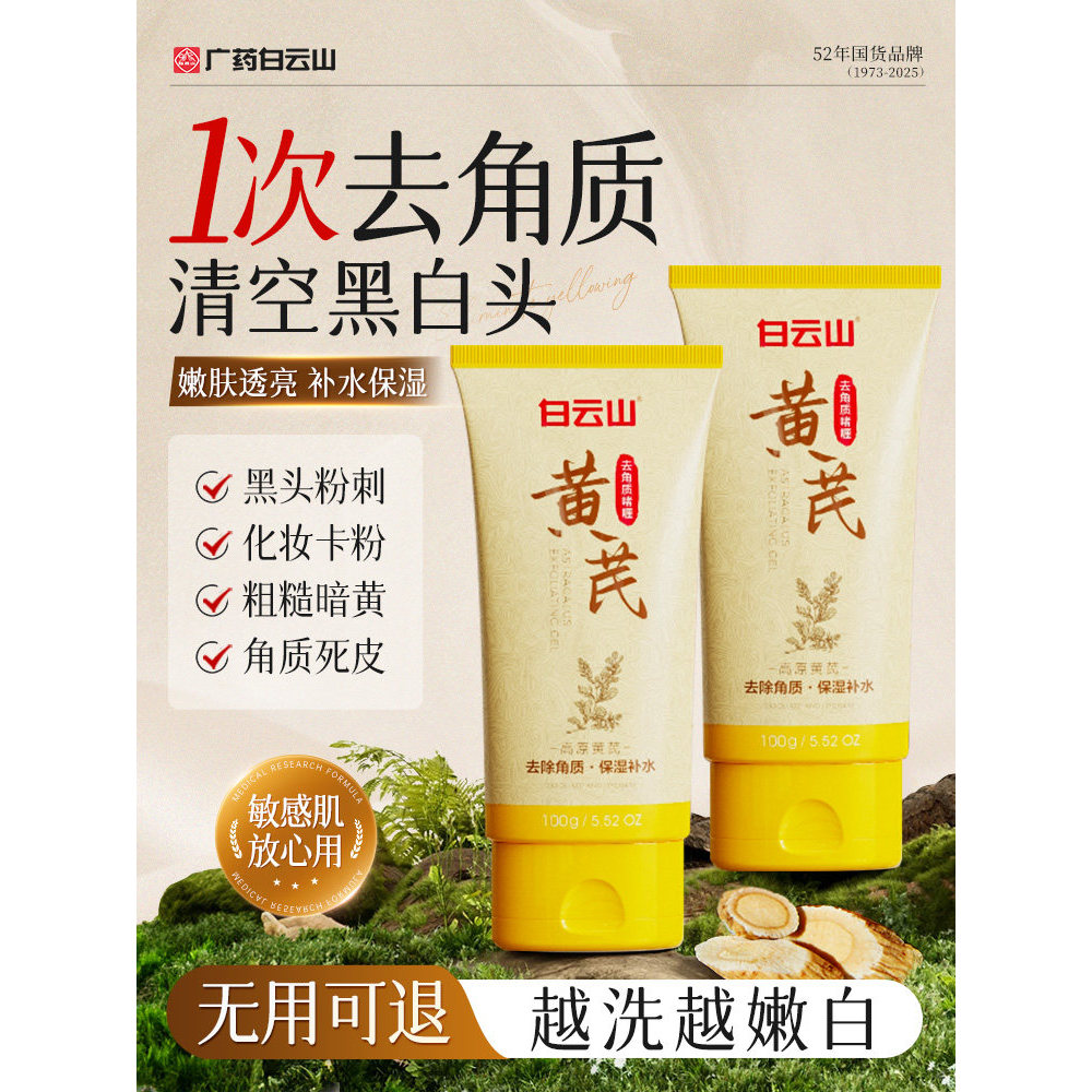Baiyun Mountain Huang Yan Esfoliante Facial Pele Morta Limpeza de Poros Cravos Gel Esfoliante Facial Oficial Carro-chefe