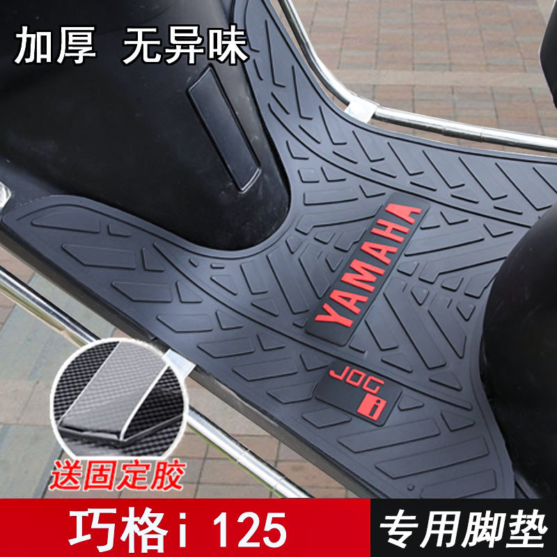 Adequado para novo estilo Yamaha Qiaoge iplus pé esteira Pedal JOGi125 tapete de borracha engrossado Anti-deslizamento t