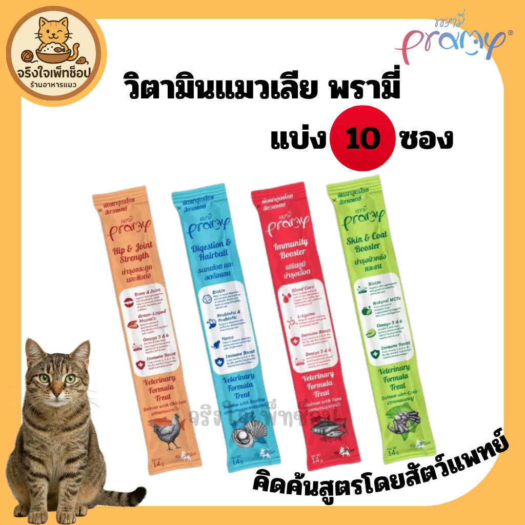[JingJai] 😺(แบ่ง 10 ซอง)ขนมแมวเลียพรามี่ Pramy วิตามินแมวเลีย เสริมภูมิคุ้มกัน บำรุงสุขภาพ (ไม่ใส่เกลือ) ขนาด 14g