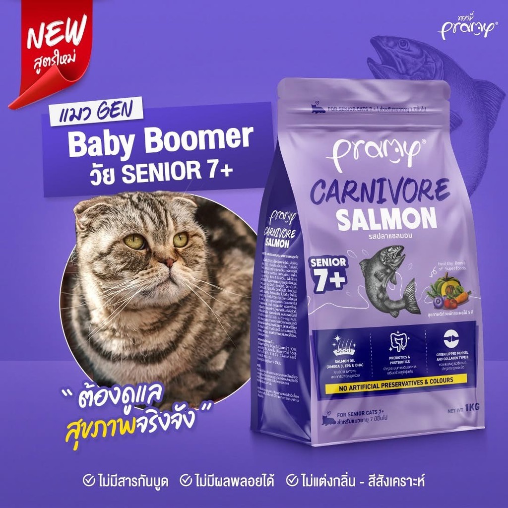 Pramy Carnivore พรามี่ คาร์นิวอร์ อาหารเม็ดแมว ทำจากเนื้อสัตว์แท้ ไม่มีผลพลอยได้ ขนาด 800G-1 KG - ภาพที่ 5