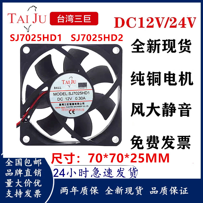 Taiwan Sanju 12V 24V Inversor Máquina de solda Ventilador de resfriamento SJ7025HD1 HD2 7CM Ventilador