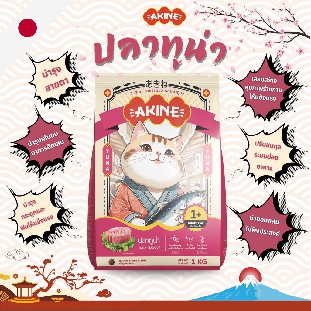 AKINE อาหารแมวอากิเนะ เม็ดแมว สูตรคัดสรรพิเศษ แพ็คเกจสะอาด พกพาสะดวก ถุงแบ่ง ขนาด 1kg - ภาพที่ 5