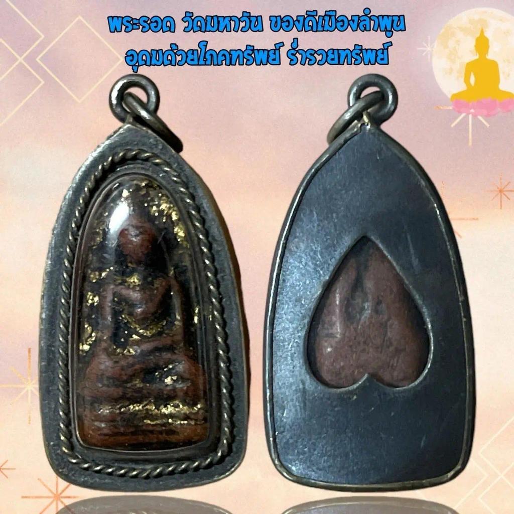รูปสินค้า จี้พระเครื่อง พระรอดลำพูล เครื่องรางเสริมดวง