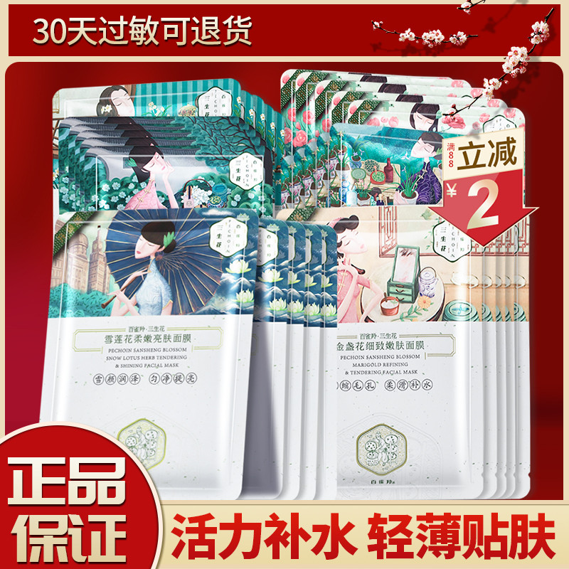 Pechoin Sansheng Flor Máscara Patch 20 Peças Hidratante Hidratante Iluminando Neve Lótus Calêndula Narciso Gardenia Camé