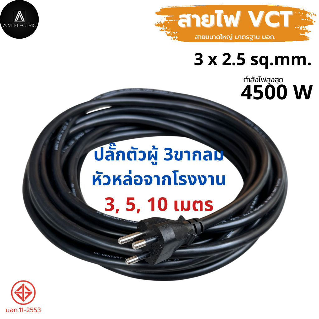 รูปสินค้า สายไฟ VCT คุณภาพสูง พร้อมหัวปลั๊กมาตรฐาน