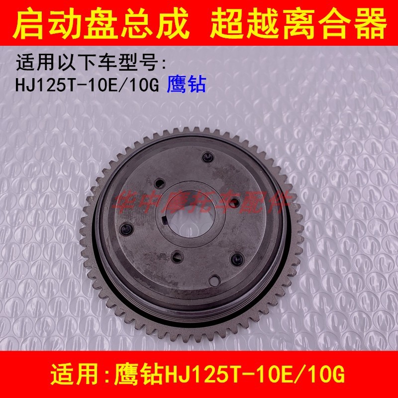 Adequado para engrenagem de disco de partida de Scooter Haojue Eagle Diamond HJ125T-10E/10G além do conjunto de embreage