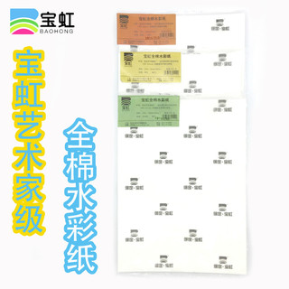 Papel aquarela de polpa de algodão de grau artístico Baohong 300g Grão grosso Papel aquarela de grão fino Textura média 