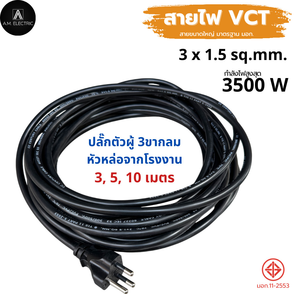 รูปสินค้า สายไฟ VCT คุณภาพสูง พร้อมหัวปลั๊กมาตรฐาน
