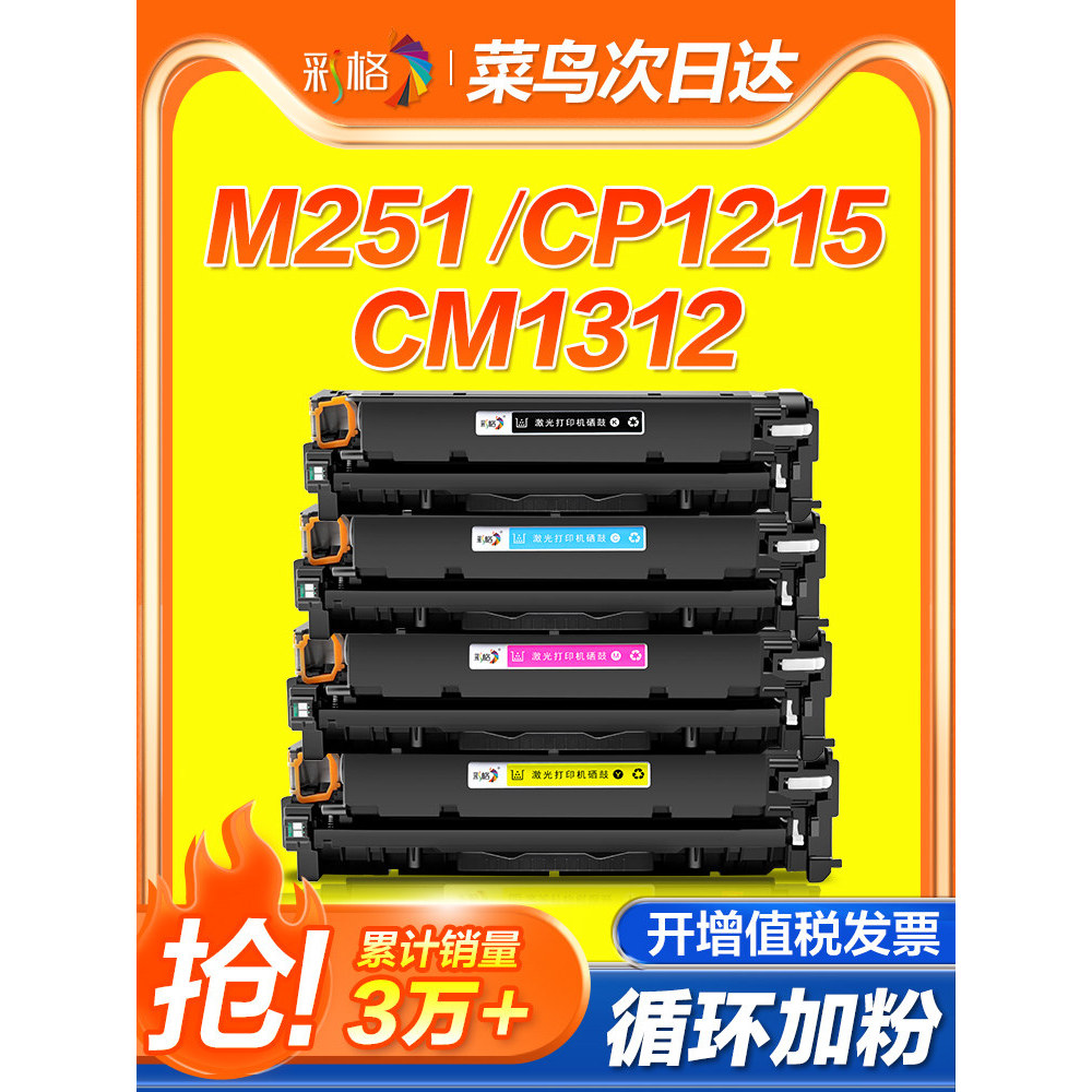 Grade colorida adequada para HP M251N tambor selênio HP1215 cartucho de tinta M276nw 251nw HP200 131A CF210A impressora