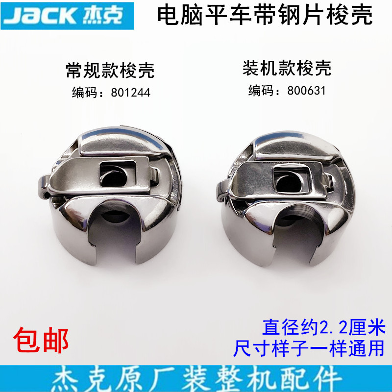 Jack Computer Flat Car Bobbin Case Acessórios para máquinas de costura industriais Máquina de costura plana elétrica com
