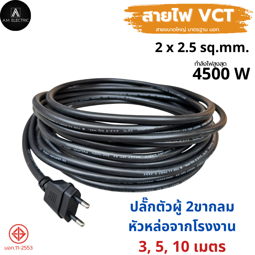 รูปสินค้า สายไฟ VCT คุณภาพสูง พร้อมหัวปลั๊กมาตรฐาน