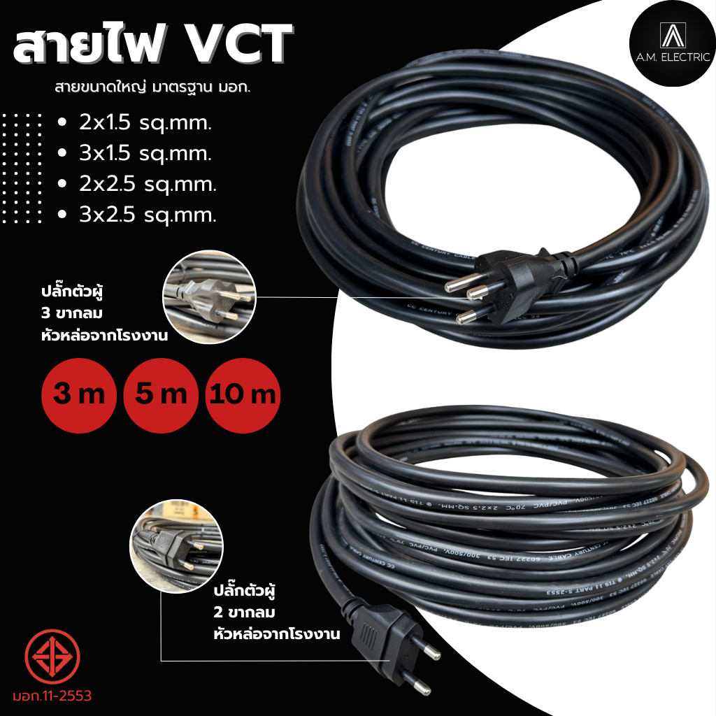 สายไฟ VCT คุณภาพสูง พร้อมหัวปลั๊กมาตรฐาน