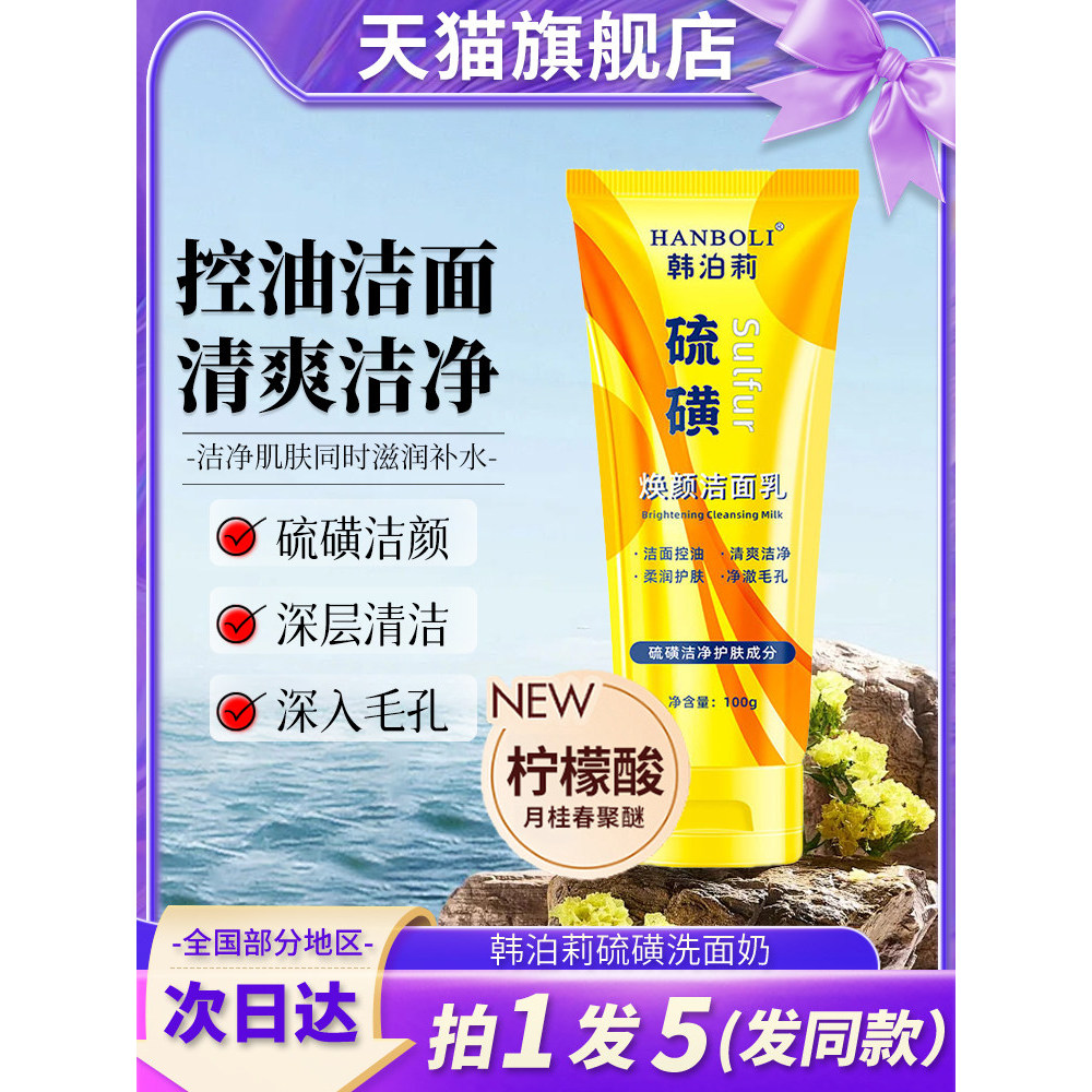 Hanboli enxofre rejuvenescedor limpador facial limpeza profunda controle de óleo fluindo remoção de ácaros amarelos limp
