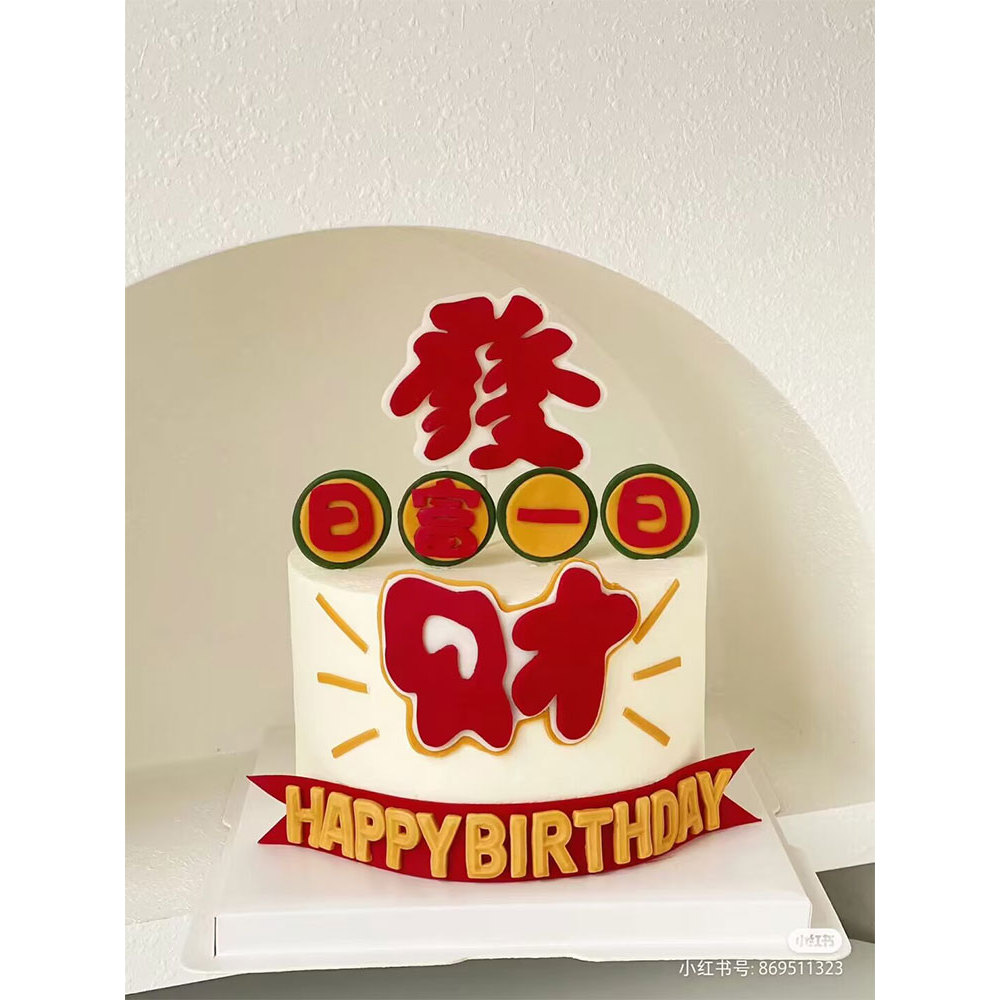 Influenciador Fortune Day Fortune Decoração de bolo de um dia Bênção Feliz Aniversário Vestir Imitação Fondant Plug-In