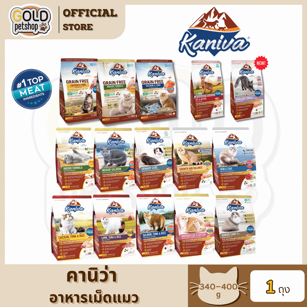Kaniva คานิว่า อาหารเม็ดแมว เกรดพรีเมี่ยม สำหรับแมวทุกช่วงวัย ครบสูตร ขนาด 340-400g