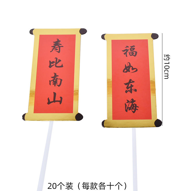 Dístico Furu Donghai Shoubi Nanshan bolo de aniversário decoração inserir cartão cozimento aniversário Plug-In quer vir 