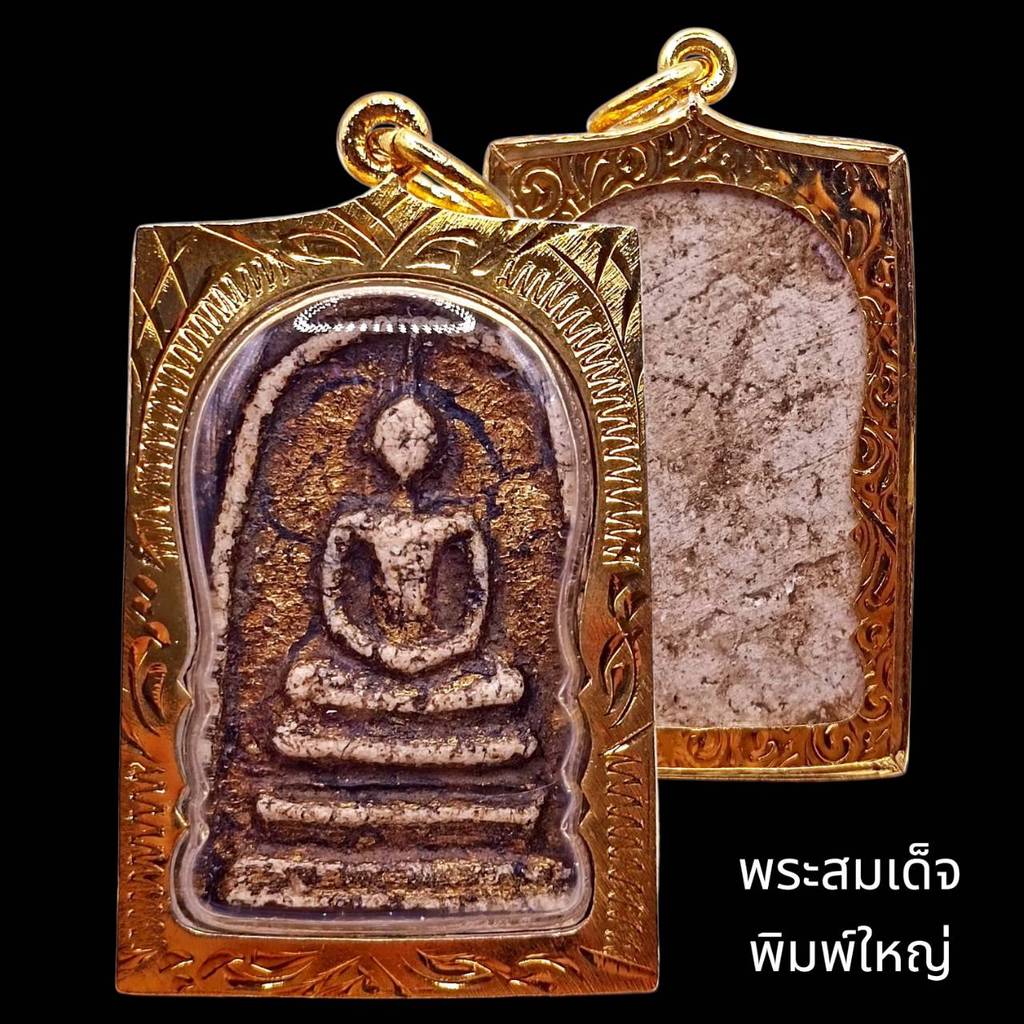 สมเด็จโต พิมพ์ใหญ่ กรอบทองไมครอน
