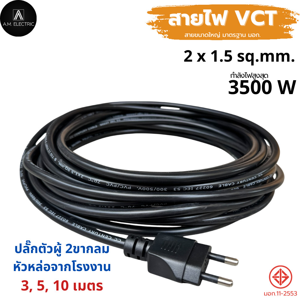 รูปสินค้า สายไฟ VCT คุณภาพสูง พร้อมหัวปลั๊กมาตรฐาน