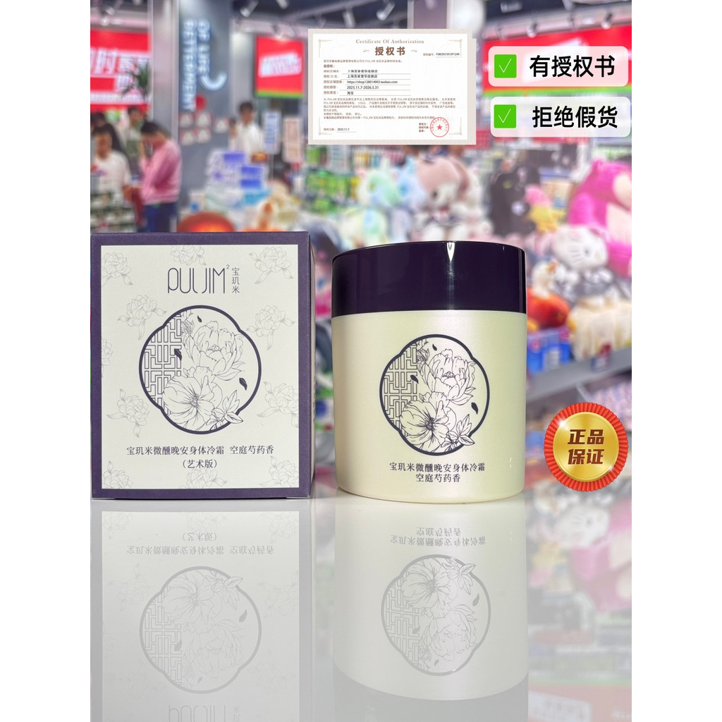 Baoying arroz ligeiramente bêbado boa noite corpo creme frio 200g Kongting peônia fragrância arte versão feminino hidrat