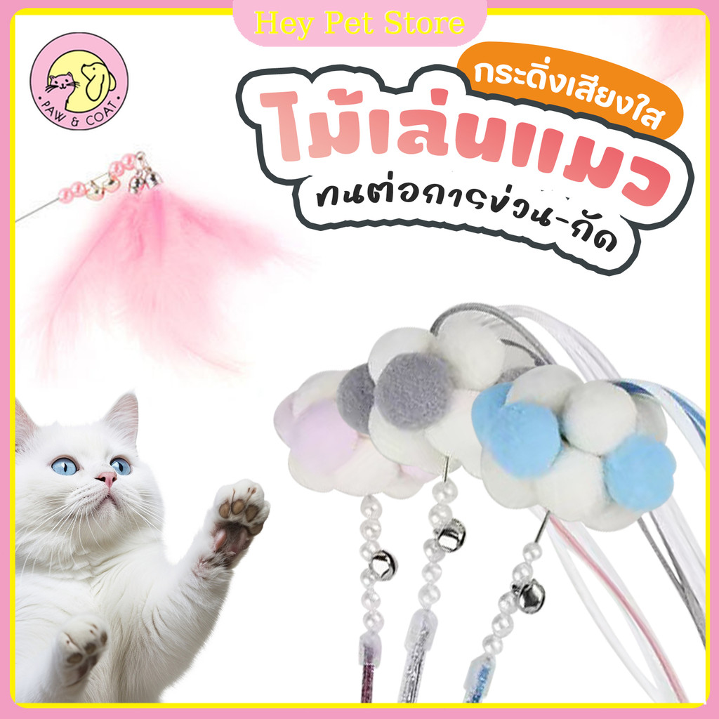 Cat Teaser ไม้ล่อแมว คฑานางฟ้า ไม้ตกแมวเจ้าหญิง ไม้ตกแมวสุดน่ารัก ฟรุ้งฟริ้ง ของเล่นแมว🔔มีระฆัง