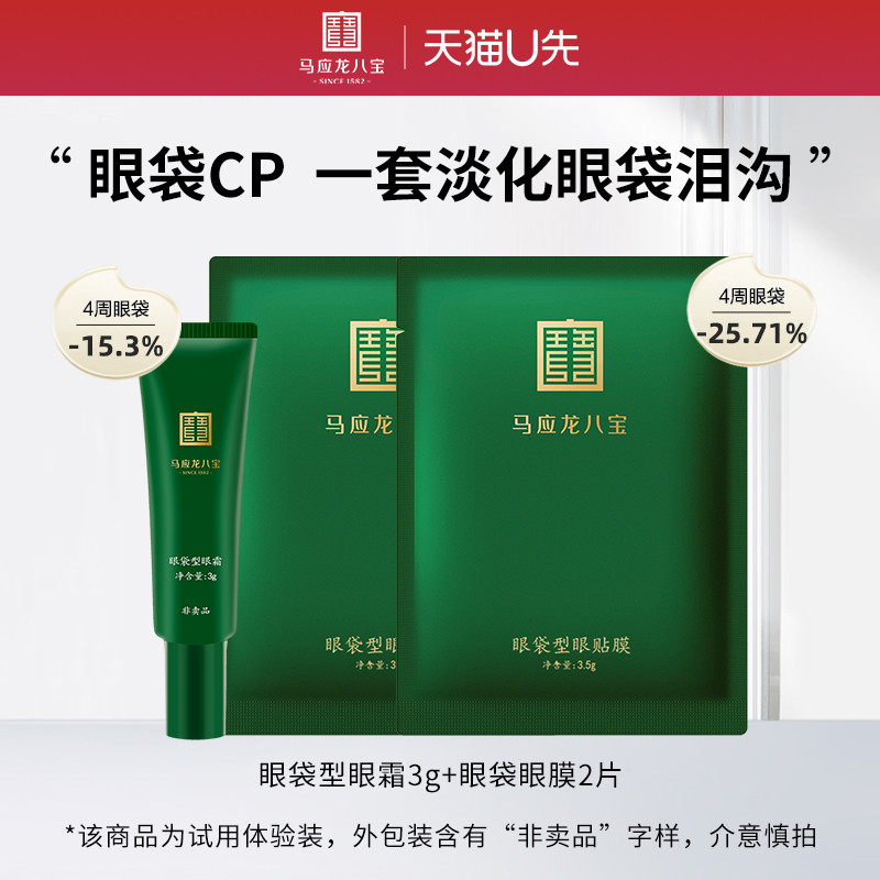 [Tmall U First] Ma Yinglong Oito Tesouro Creme para os Olhos Máscara para os Olhos Pacote de Experiência Clareador Olhos