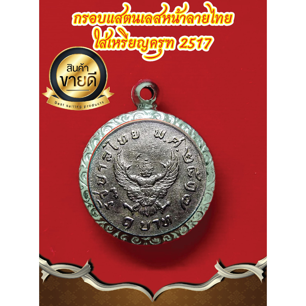 รูปสินค้า กรอบใส่ครุฑ แสตนเลส คุณภาพดี