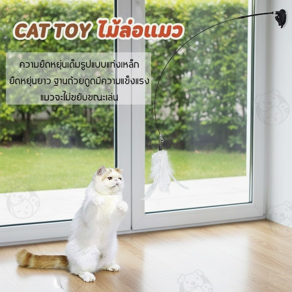 ของเล่นแมว ไม้ตกแมวพร้อมขนนกและกระดิ่ง รุ่นฐานดูดติดพื้น/กระจก ราคาถูก พร้อมส่ง - ภาพที่ 3