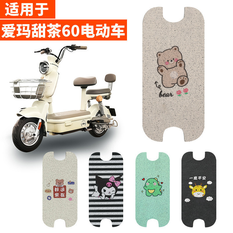 Adequado para acessórios de decoração do tapete de piso da scooter elétrica Aima Sweet Tea 60, capa de assento impermeáv