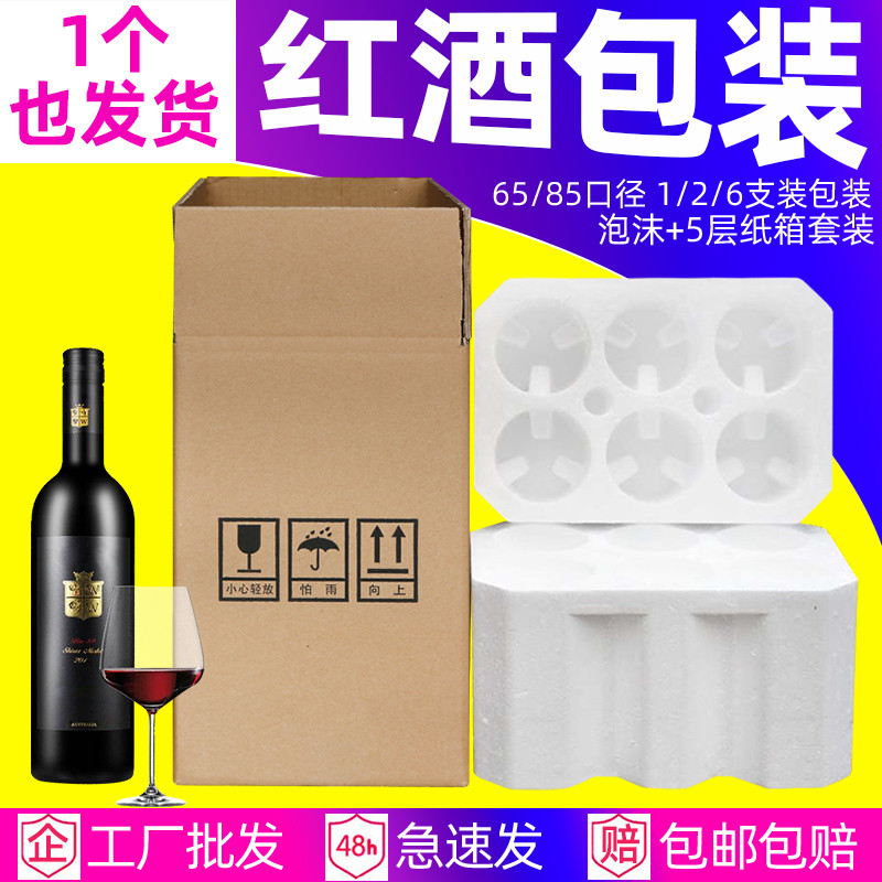 Caixa de espuma de vinho tinto 6 peças embalagem 1 peça/2 peças/5 camadas caixa expressa embalagem de espuma Guoheng de